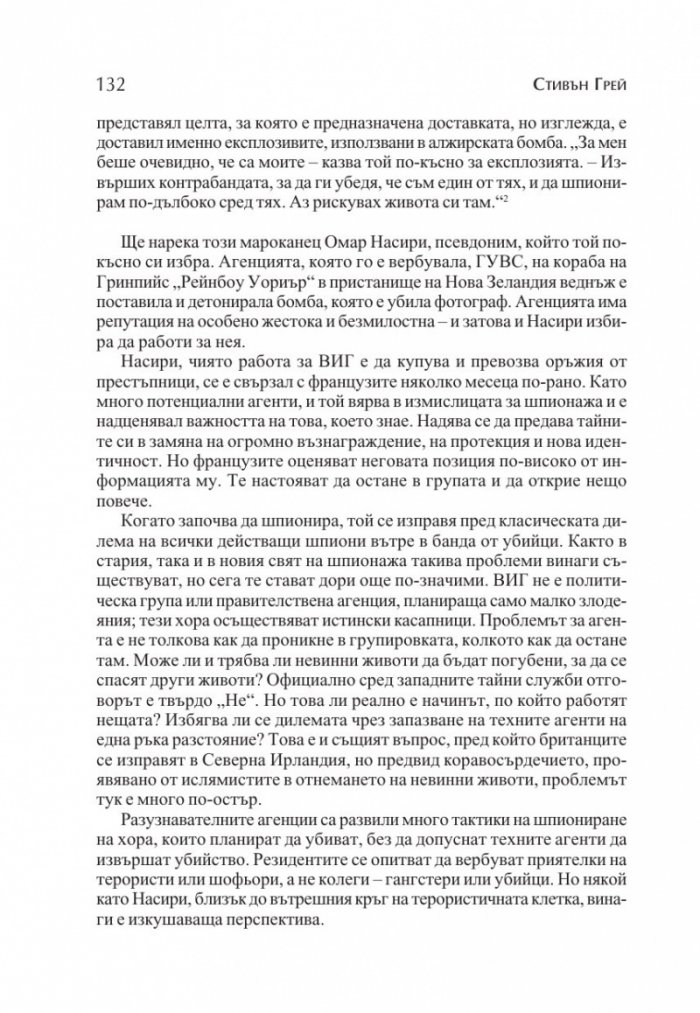 Новите супершпиони. В шпионажа - от студената война до глобалния терор