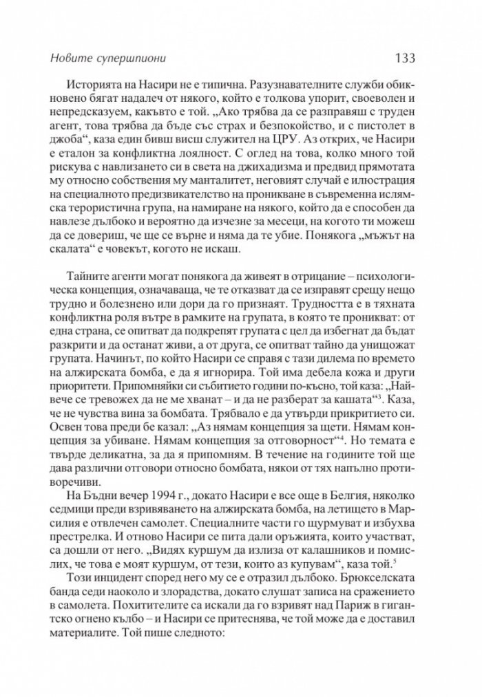 Новите супершпиони. В шпионажа - от студената война до глобалния терор
