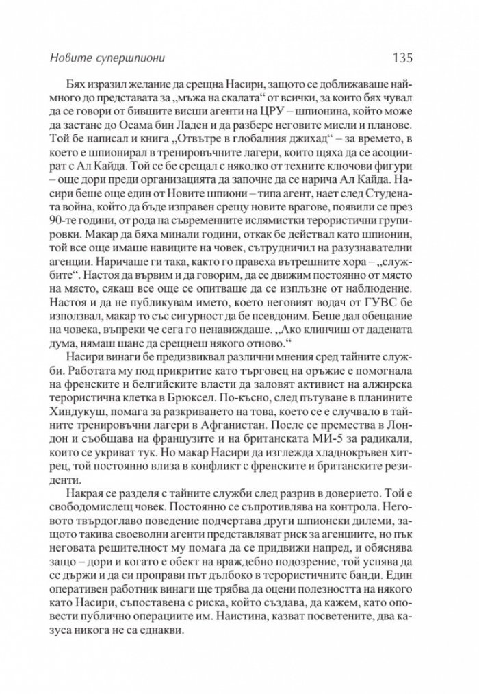 Новите супершпиони. В шпионажа - от студената война до глобалния терор