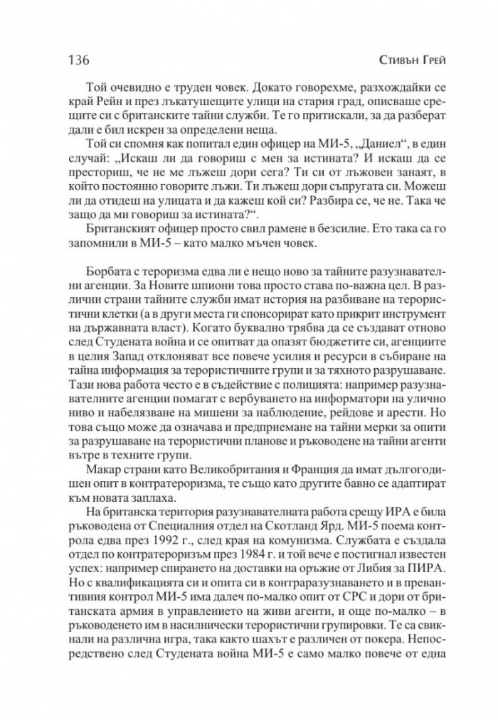 Новите супершпиони. В шпионажа - от студената война до глобалния терор
