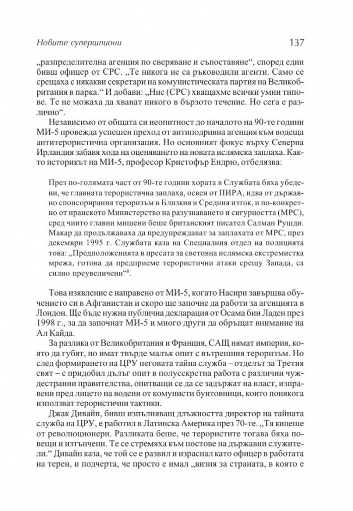 Новите супершпиони. В шпионажа - от студената война до глобалния терор