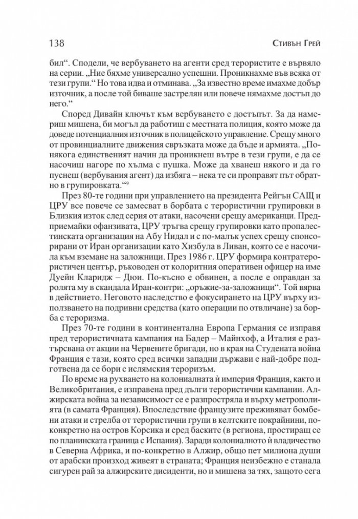 Новите супершпиони. В шпионажа - от студената война до глобалния терор