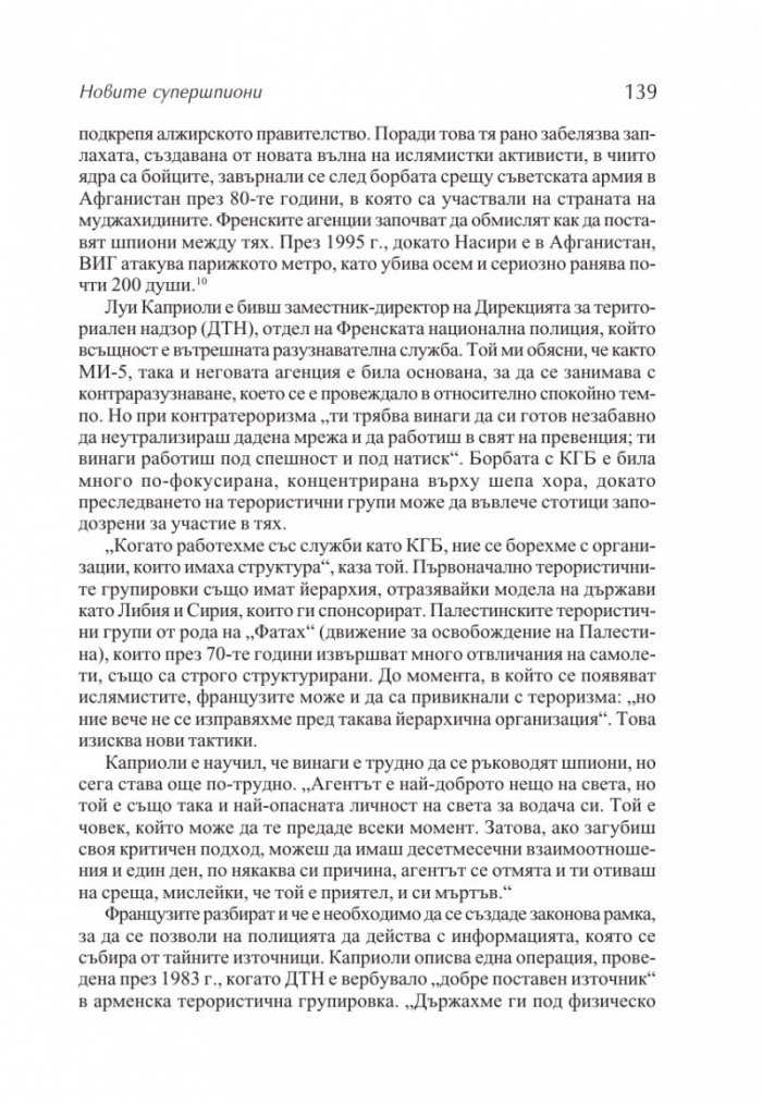 Новите супершпиони. В шпионажа - от студената война до глобалния терор