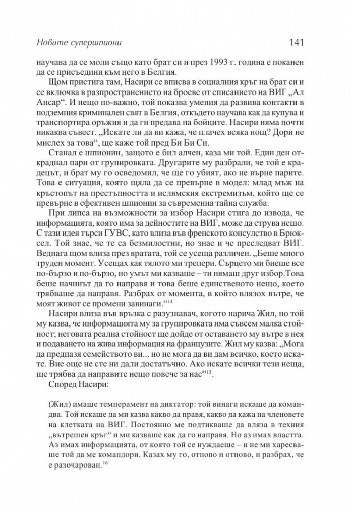 Новите супершпиони. В шпионажа - от студената война до глобалния терор