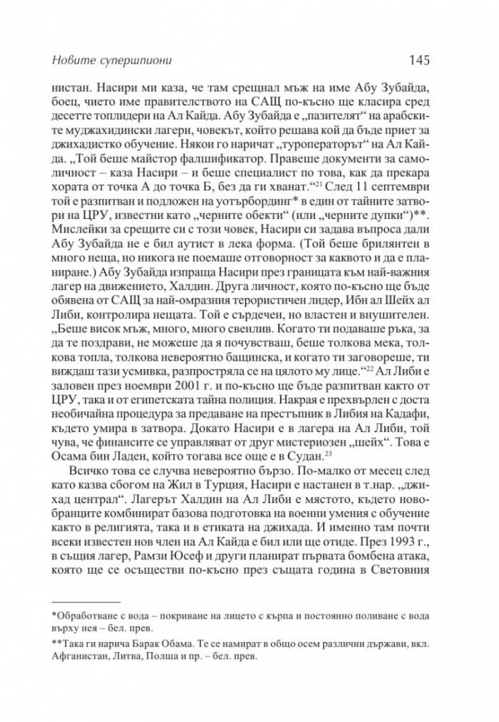 Новите супершпиони. В шпионажа - от студената война до глобалния терор