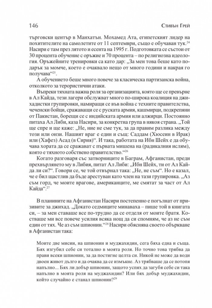 Новите супершпиони. В шпионажа - от студената война до глобалния терор