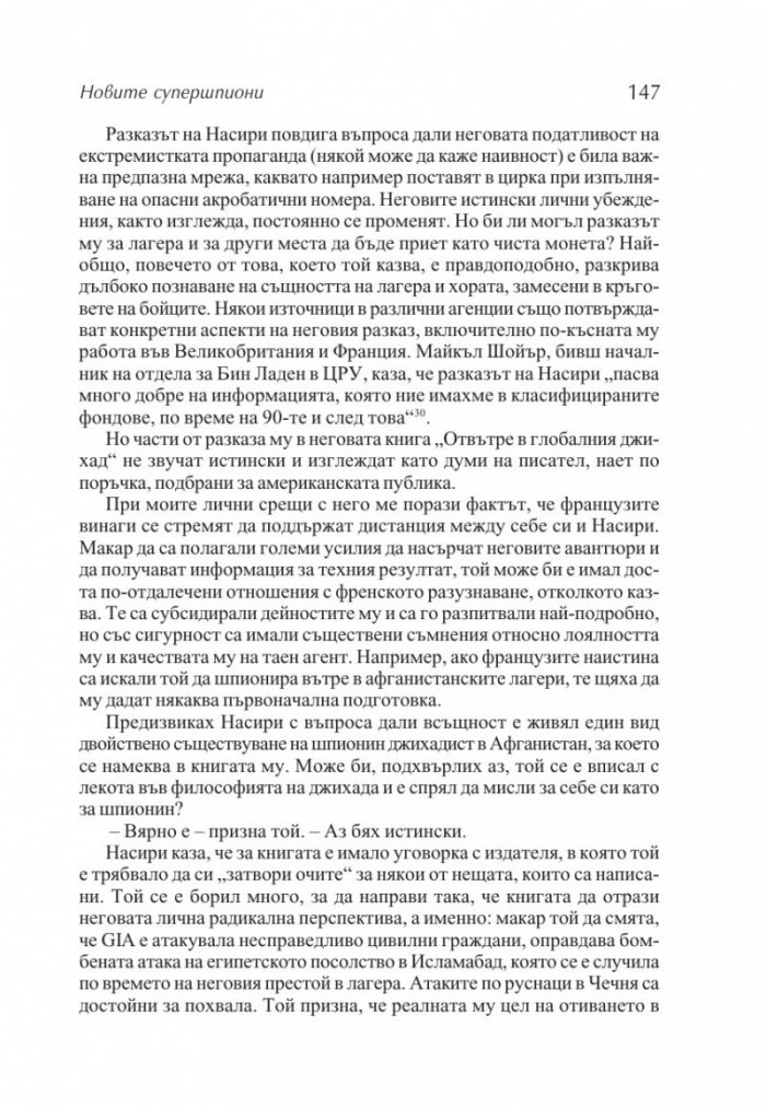 Новите супершпиони. В шпионажа - от студената война до глобалния терор