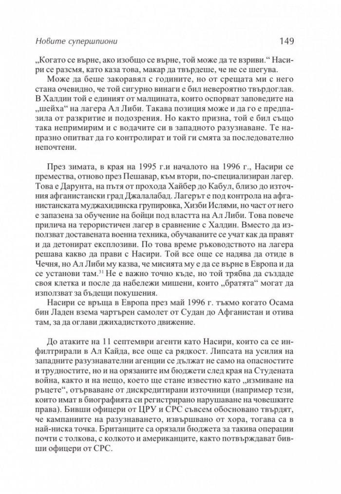 Новите супершпиони. В шпионажа - от студената война до глобалния терор