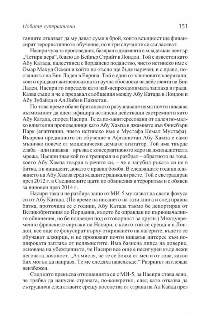 Новите супершпиони. В шпионажа - от студената война до глобалния терор