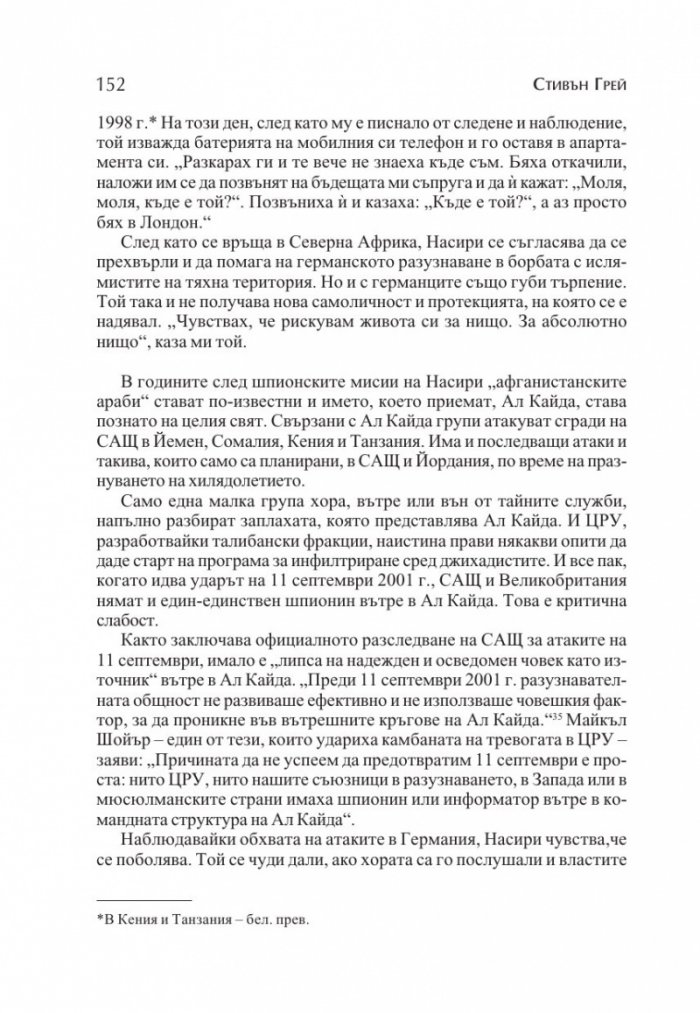 Новите супершпиони. В шпионажа - от студената война до глобалния терор