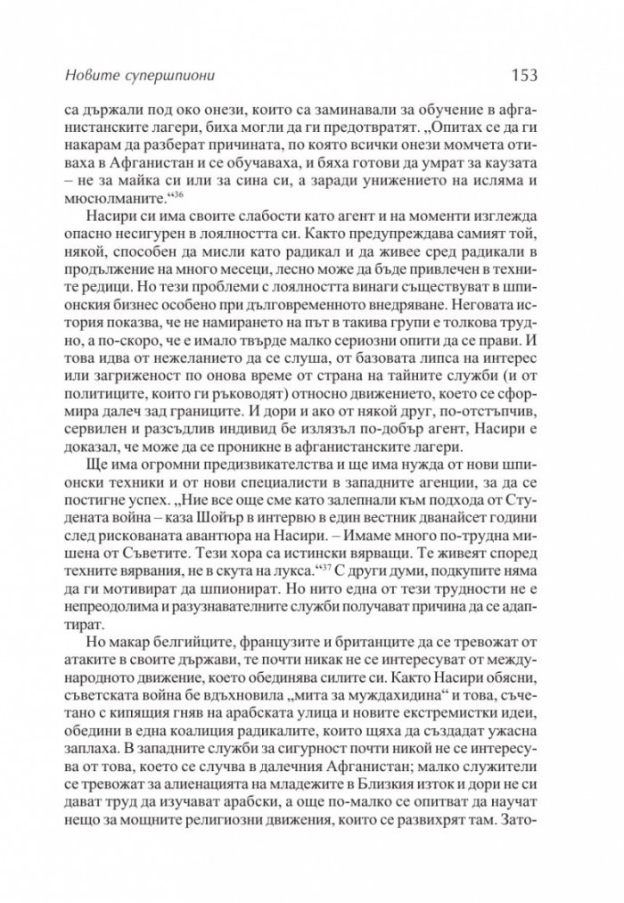 Новите супершпиони. В шпионажа - от студената война до глобалния терор