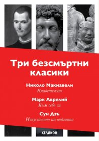 Три безсмъртни класики: Към себе си (Марк Аврелий); Владетелят (Николо Макивели); Изкуството на войната (Сун Дзъ)