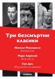Три безсмъртни класики: Към себе си (Марк Аврелий); Владетелят (Николо Макивели); Изкуството на войната (Сун Дзъ)