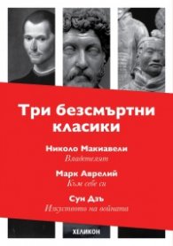 Три безсмъртни класики: Към себе си (Марк Аврелий); Владетелят (Николо Макивели); Изкуството на войната (Сун Дзъ)
