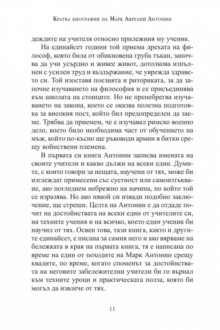 Три безсмъртни класики: Към себе си (Марк Аврелий); Владетелят (Николо Макивели); Изкуството на войната (Сун Дзъ)