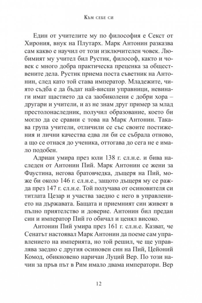 Три безсмъртни класики: Към себе си (Марк Аврелий); Владетелят (Николо Макивели); Изкуството на войната (Сун Дзъ)