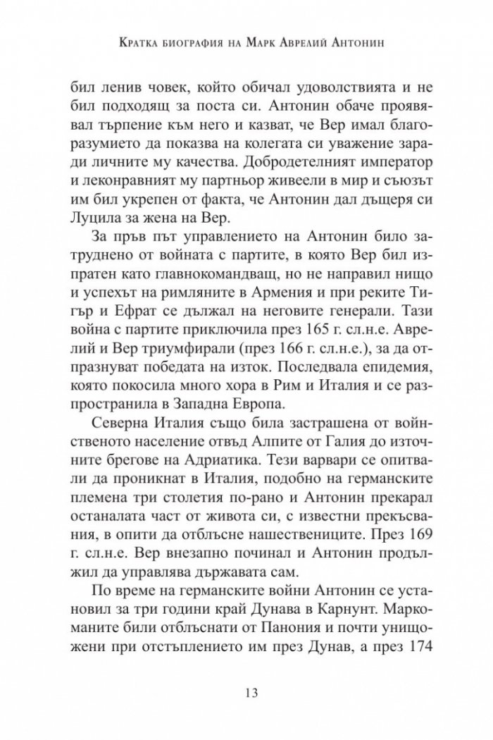 Три безсмъртни класики: Към себе си (Марк Аврелий); Владетелят (Николо Макивели); Изкуството на войната (Сун Дзъ)