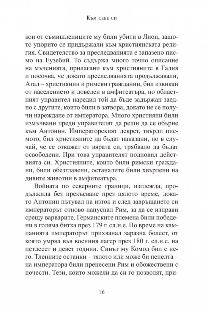 Три безсмъртни класики: Към себе си (Марк Аврелий); Владетелят (Николо Макивели); Изкуството на войната (Сун Дзъ)