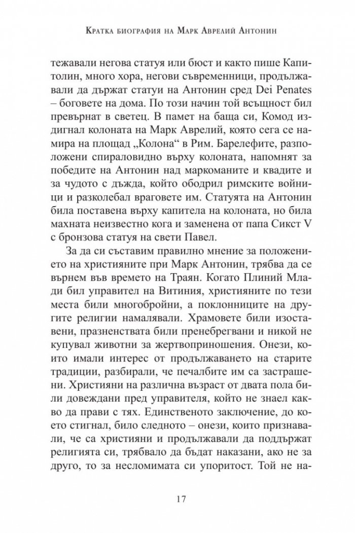 Три безсмъртни класики: Към себе си (Марк Аврелий); Владетелят (Николо Макивели); Изкуството на войната (Сун Дзъ)