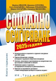 Социално осигуряване 2025 година. Книга годишник