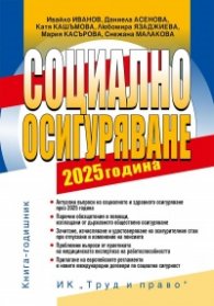 Социално осигуряване 2025 година. Книга годишник