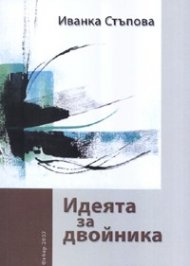 Идеята за двойника