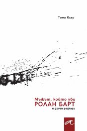 Мъжът, който уби Ролан Барт и други разкази