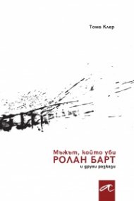 Мъжът, който уби Ролан Барт и други разкази