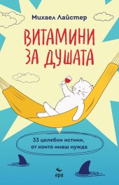 Витамини за душата
