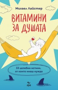 Витамини за душата