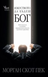 Изкуството да бъдеш бог