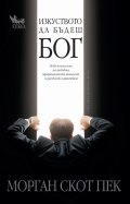 Изкуството да бъдеш бог