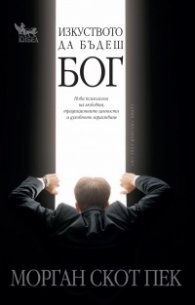 Изкуството да бъдеш бог