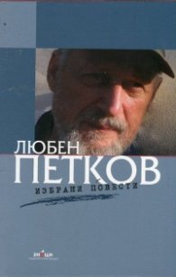 Избрани повести