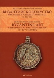 Византийско изкуство. Християнски реликви от Варненско XI - XIV век