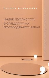 Индивидуалността в огледалата на постмодерното време