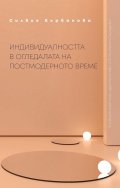 Индивидуалността в огледалата на постмодерното време