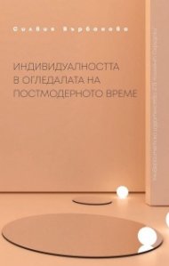Индивидуалността в огледалата на постмодерното време