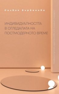 Индивидуалността в огледалата на постмодерното време