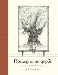 Последното дърво: Семе на надеждата