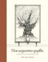 Последното дърво: Семе на надеждата