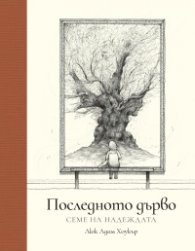Последното дърво: Семе на надеждата