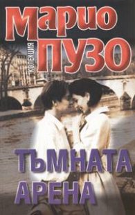 Тъмната арена