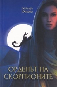 Орденът на скорпионите