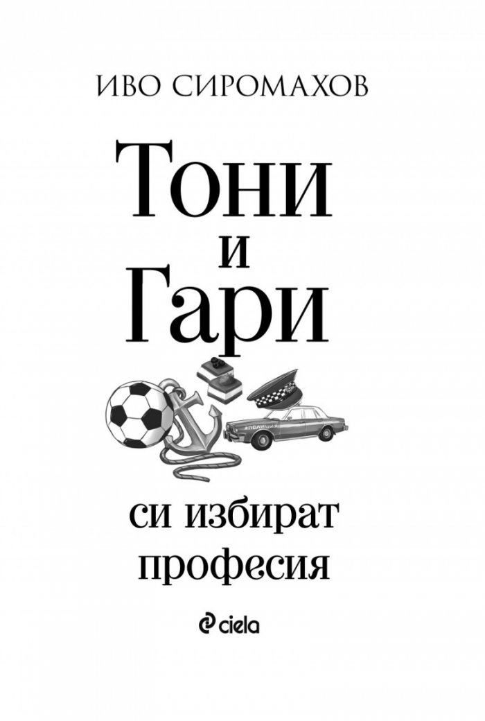 Тони и Гари си избират професия