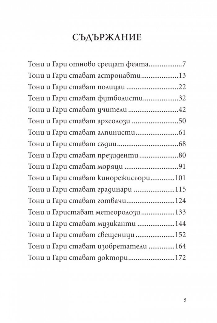 Тони и Гари си избират професия