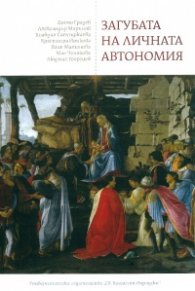 Загубата на личната автономия