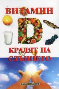 Витамин D - кралят на слънцето