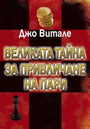 Великата тайна за привличане на пари