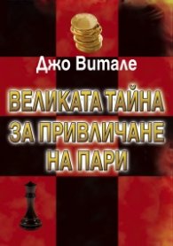 Великата тайна за привличане на пари